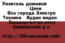 Уилитель домовойVector lambda pro 30G › Цена ­ 4 000 - Все города Электро-Техника » Аудио-видео   . Башкортостан респ.,Баймакский р-н